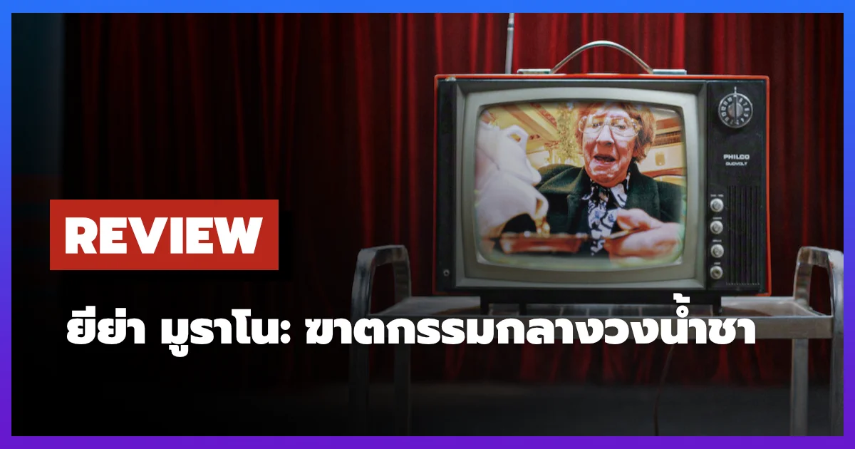 [รีวิว-เรื่องย่อ] Yiya Murano: Death at Tea Time (2026)