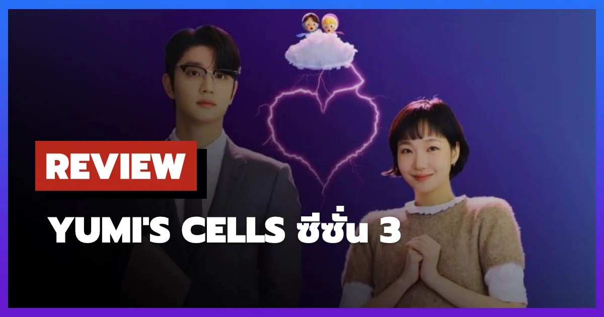 [รีวิว-เรื่องย่อ] Yumi's Cells ซีซั่น 3 (2026) ยูมิเซลล์สมองกลับมาอีกครั้ง