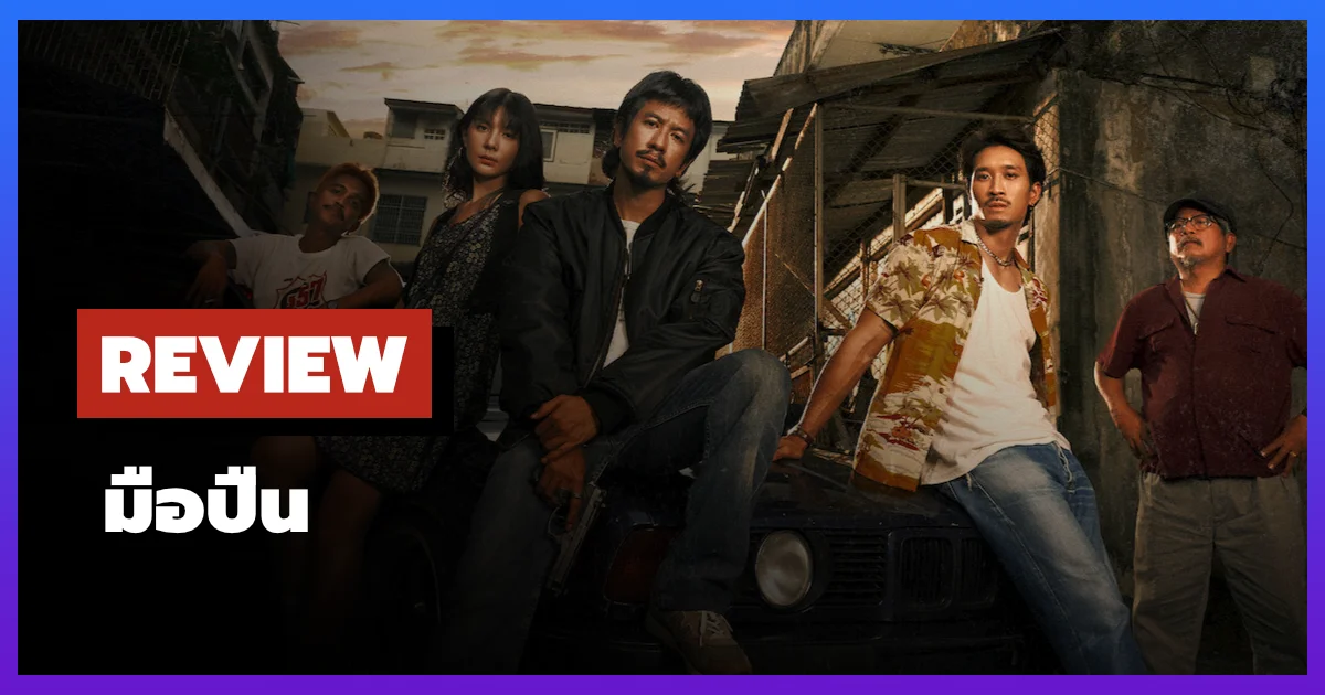 [รีวิว-เรื่องย่อ] มือปืน | The Last Shot (2026) หนังไทยแนวอาชญากรรมบน Netflix