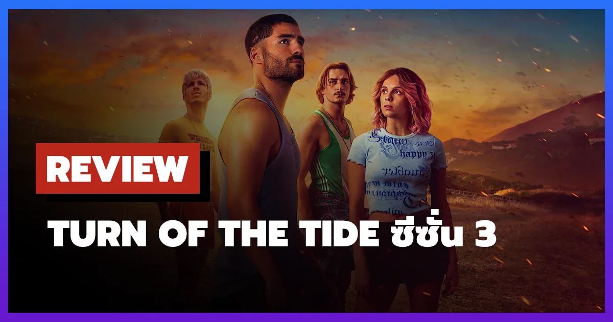 [รีวิว-เรื่องย่อ] อาชญากรน้ำเค็ม | Turn of the Tide ซีซั่น 3