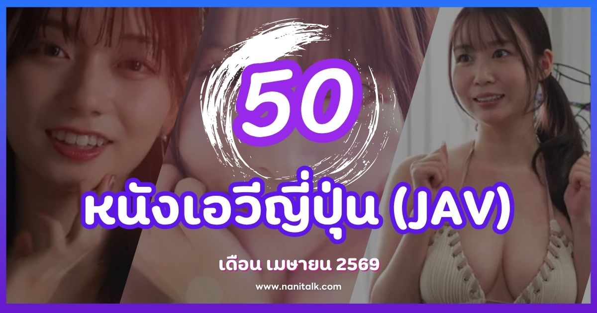 50 หนังเอวี (JAV) เมษายน 2569 เรื่องเด็ด นางเอกฮอตครบ