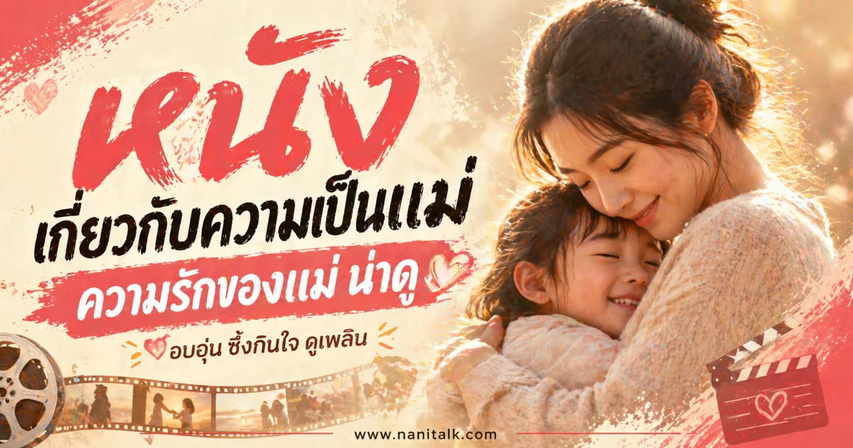 20 หนังเกี่ยวกับความเป็นแม่ ความรักของแม่ที่ดูแล้วใจอุ่น