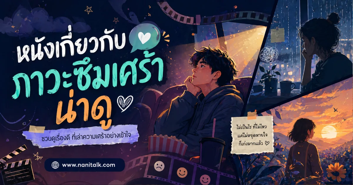 20 หนังเกี่ยวกับภาวะซึมเศร้า ที่ดูแล้วเข้าใจตัวเองได้ลึกขึ้น