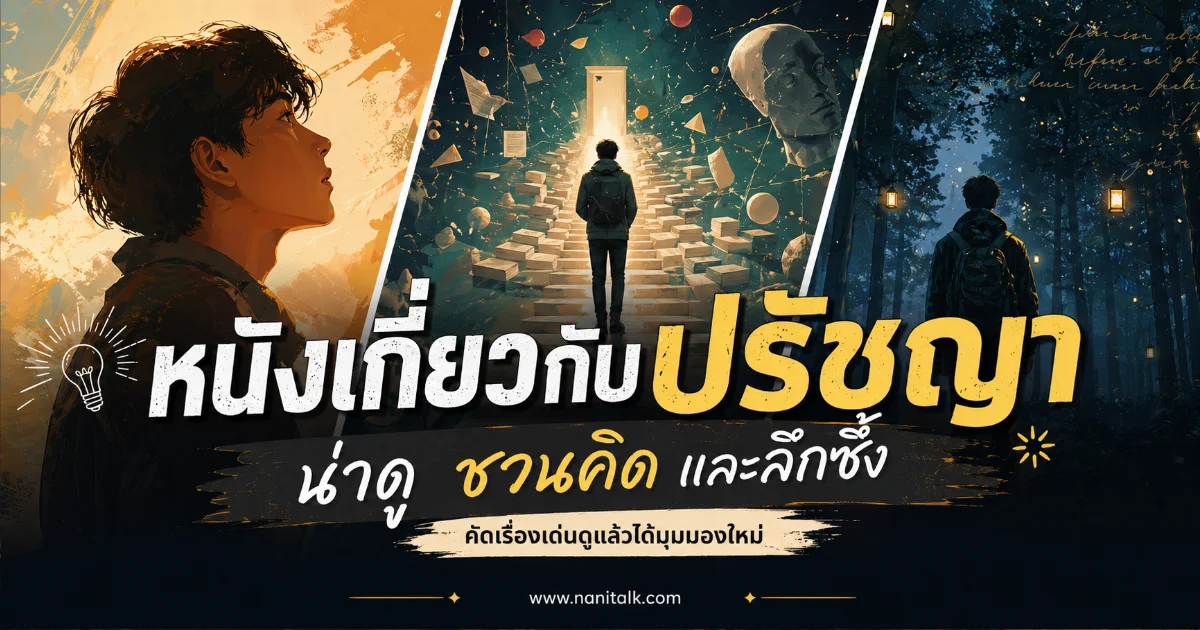 20 หนังปรัชญาน่าดูกำลังฮิต ที่ทำให้มองโลกเปลี่ยนไป
