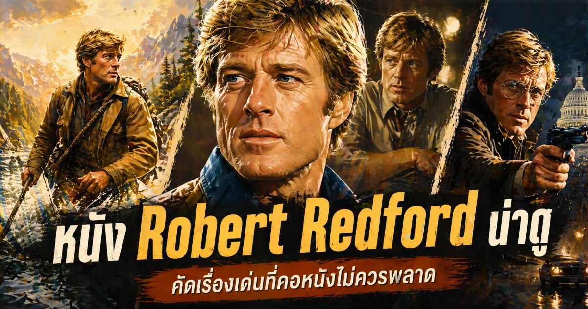 10 หนัง Robert Redford น่าดูที่สุด ตำนานฮอลลีวูดที่ห้ามพลาด