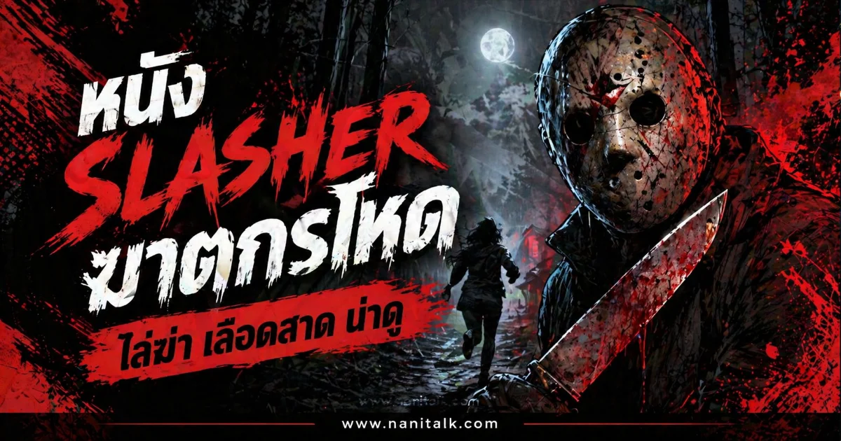 แนะนำ 20 หนัง Slasher ฆาตกรโหด ไล่ฆ่าเลือดสาด กระแสฮิตที่ห้ามพลาด