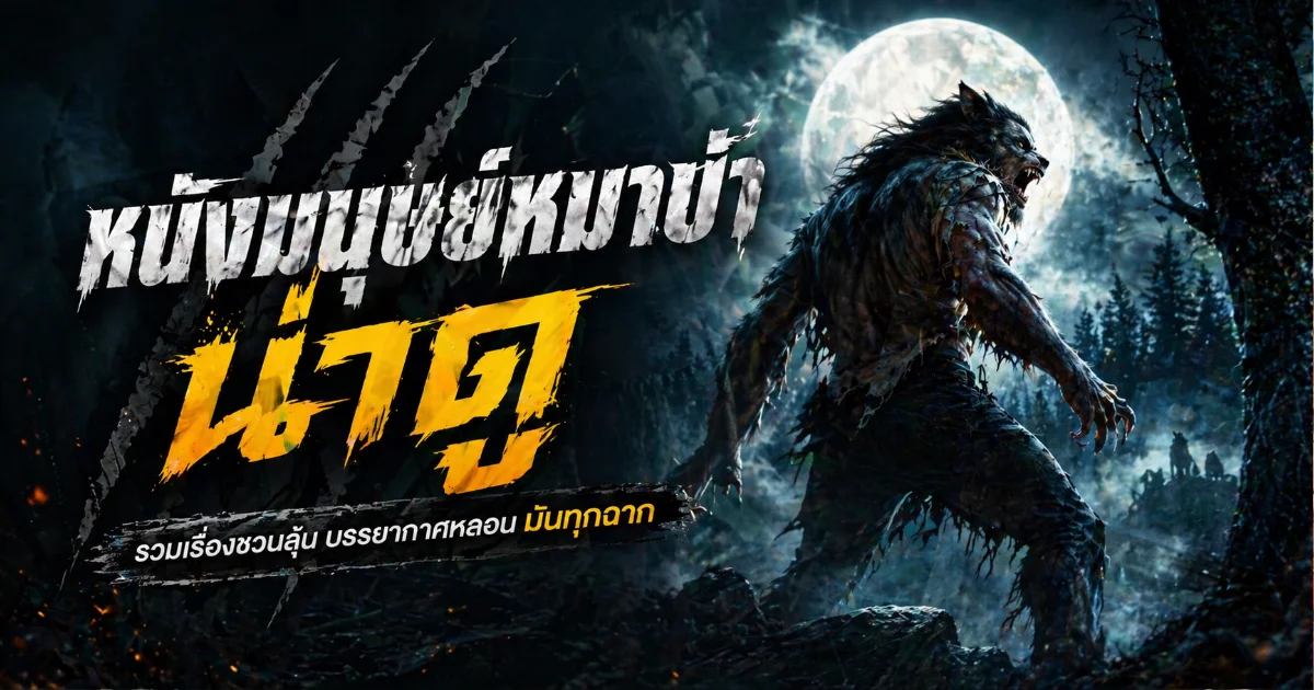10 หนังมนุษย์หมาป่า (Werewolf) น่าดู สุดมันส์ที่ต้องไม่พลาด