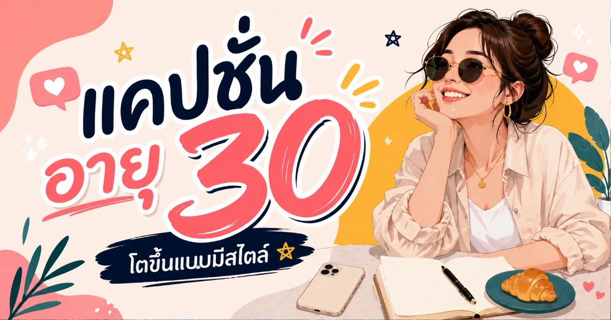 200 แคปชั่นอายุ 30 และคำคมวัย 30 ปี %thyear% ครบทุกอารมณ์