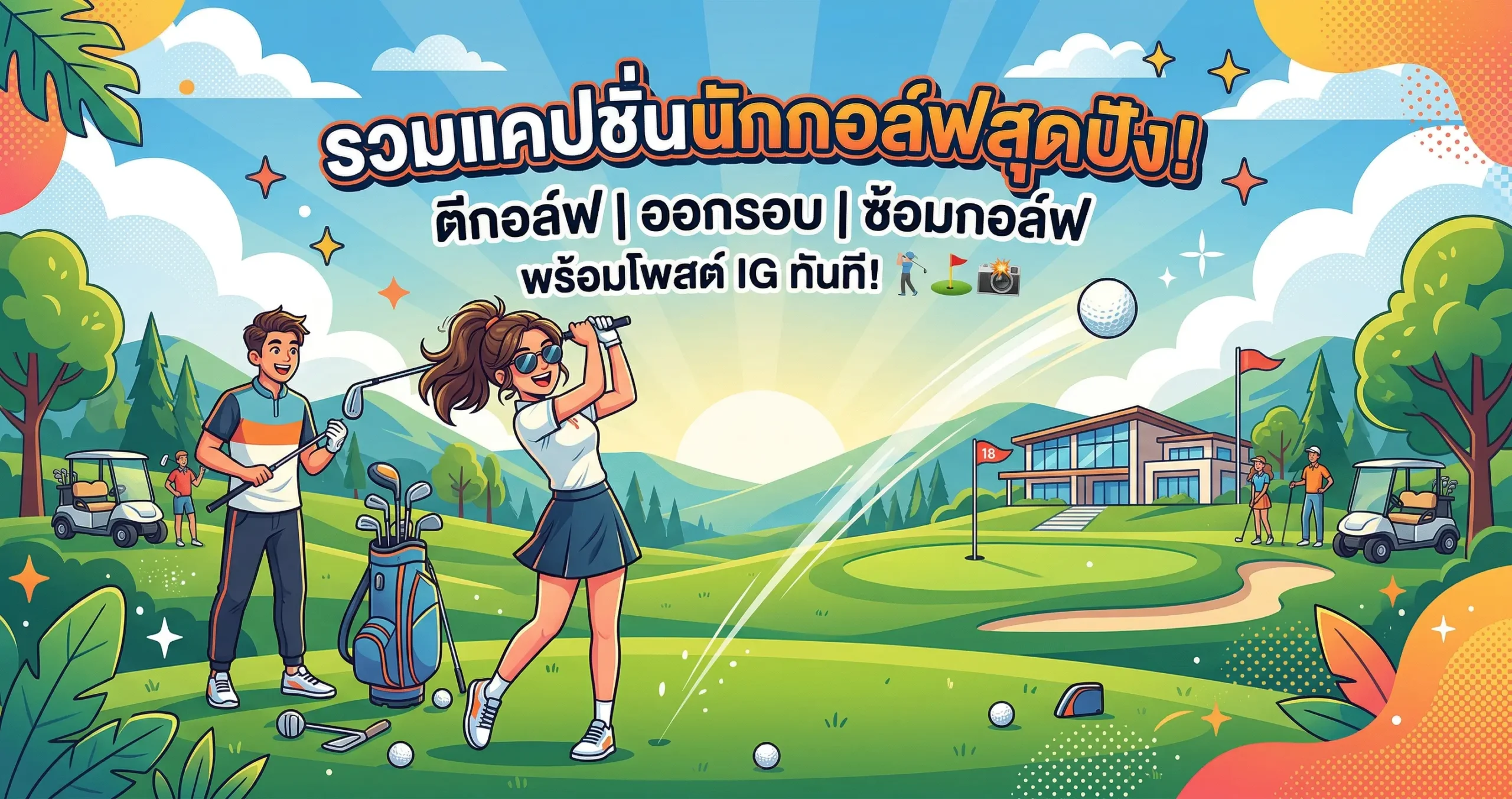 200 แคปชั่นนักกอล์ฟ %thyear% ตีกอล์ฟ ออกรอบ ซ้อมกอล์ฟ เรียกไลก์ทุกรอบ