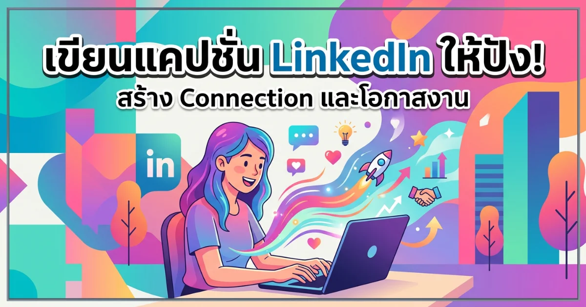 100 แคปชั่น LinkedIn %thyear% โพสต์ปัง สร้างตัวตนมืออาชีพ
