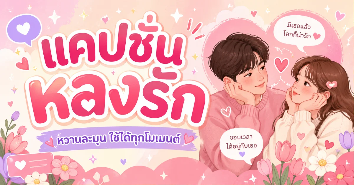 200 แคปชั่นหลงรัก คำคมซึ้งกินใจ โพสต์ได้เลย %thyear%