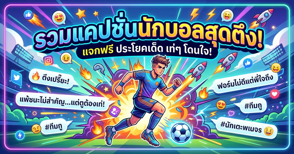 200 แคปชั่นนักบอล %thyear% คำคมสายเตะ สุดเท่