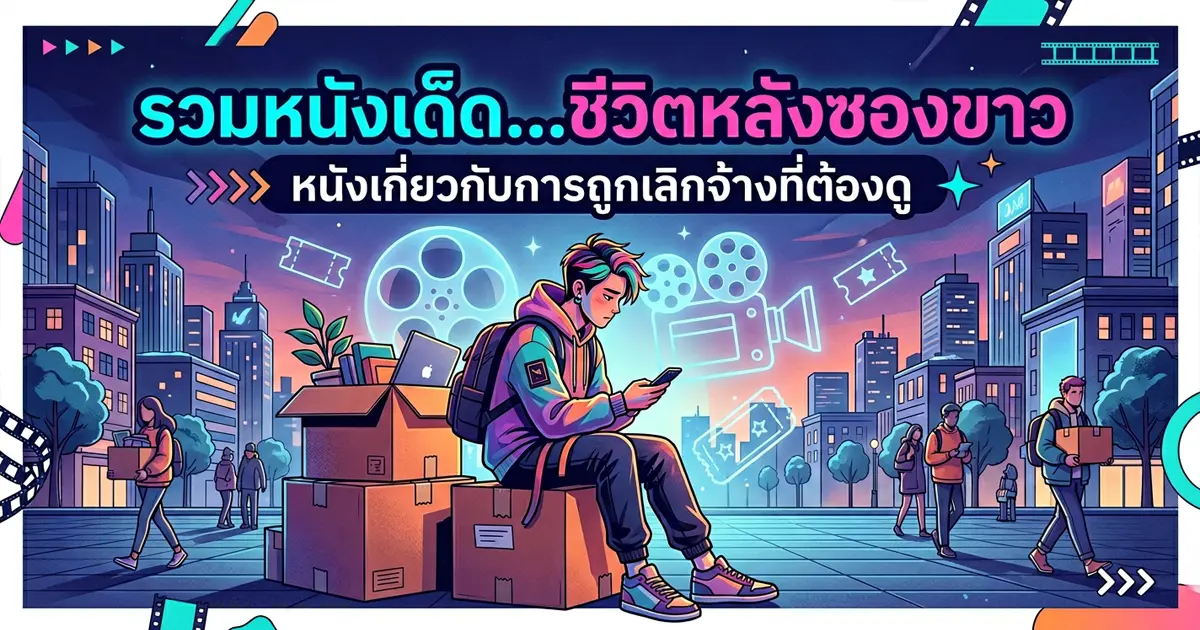 10 หนังเกี่ยวกับการถูกเลิกจ้าง (Layoff) ที่ต้องดูสักครั้ง!