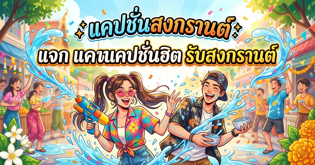 200 แคปชั่นใกล้สงกรานต์ %thyear% รอเล่นน้ำ ครบสไตล์