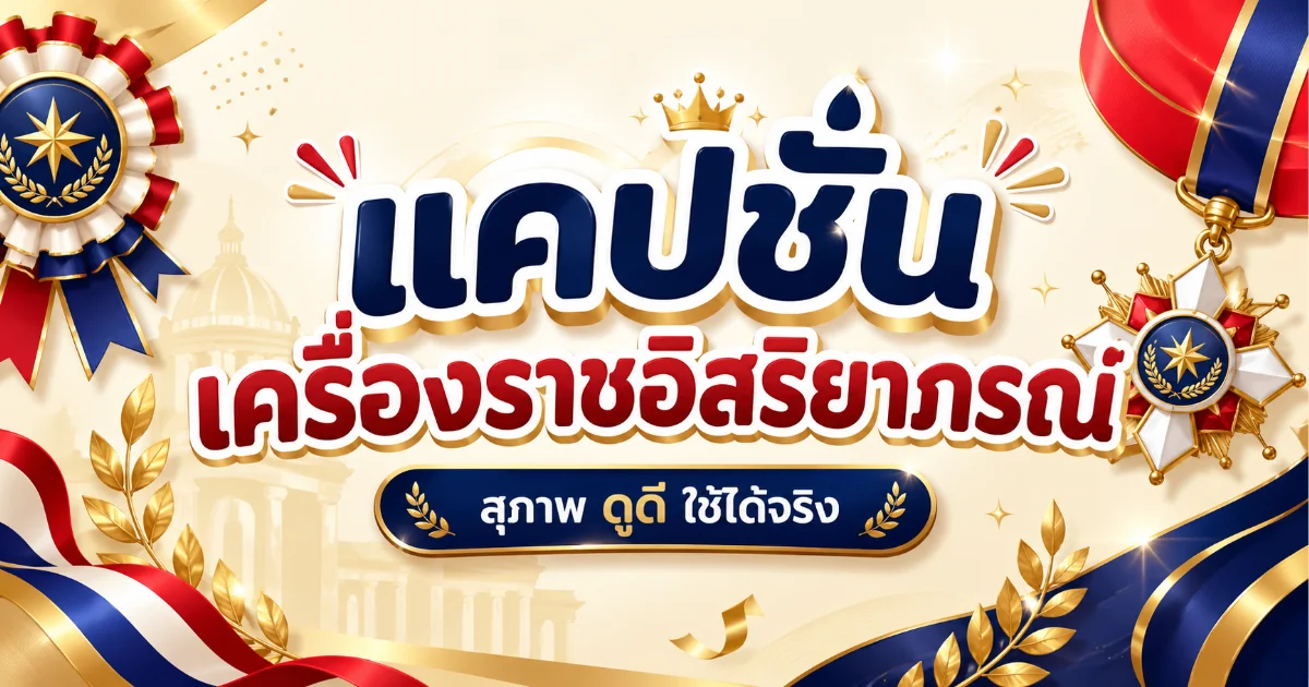 100 แคปชั่นเครื่องราชอิสริยาภรณ์ %thyear% คำคมสุภาพ ใช้โพสต์ได้อย่างเหมาะสม
