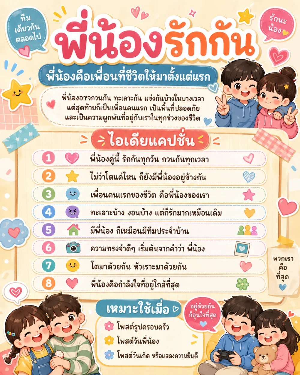 แคปชั่นพี่น้องรักกัน สั้น กินใจ