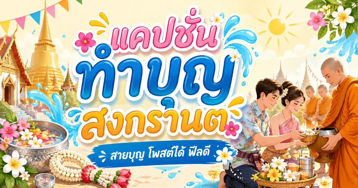 200 แคปชั่นทำบุญสงกรานต์ %thyear% โพสต์ได้เลย