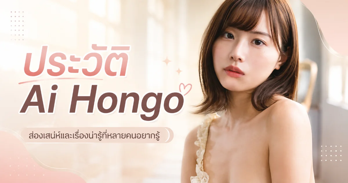 ประวัติ Ai Hongo จาก Yume Nikaido สู่นางเอก AV ญี่ปุ่นชื่อดัง