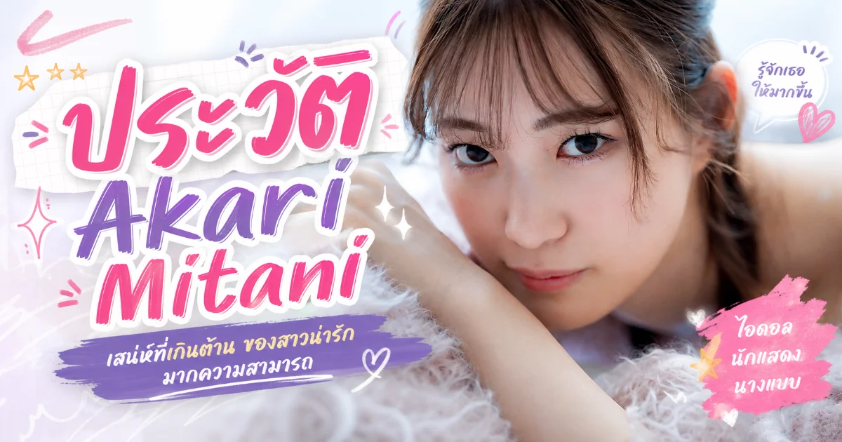 ประวัติ Akari Mitani นางเอก AV ญี่ปุ่นสู่การเลิกวงการ