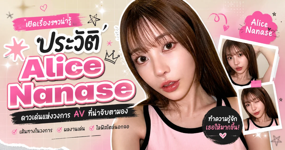 ประวัติ Alice Nanase นางเอก AV ญี่ปุ่นชื่อดัง พร้อมผลงานเด่นและเส้นทางในวงการ