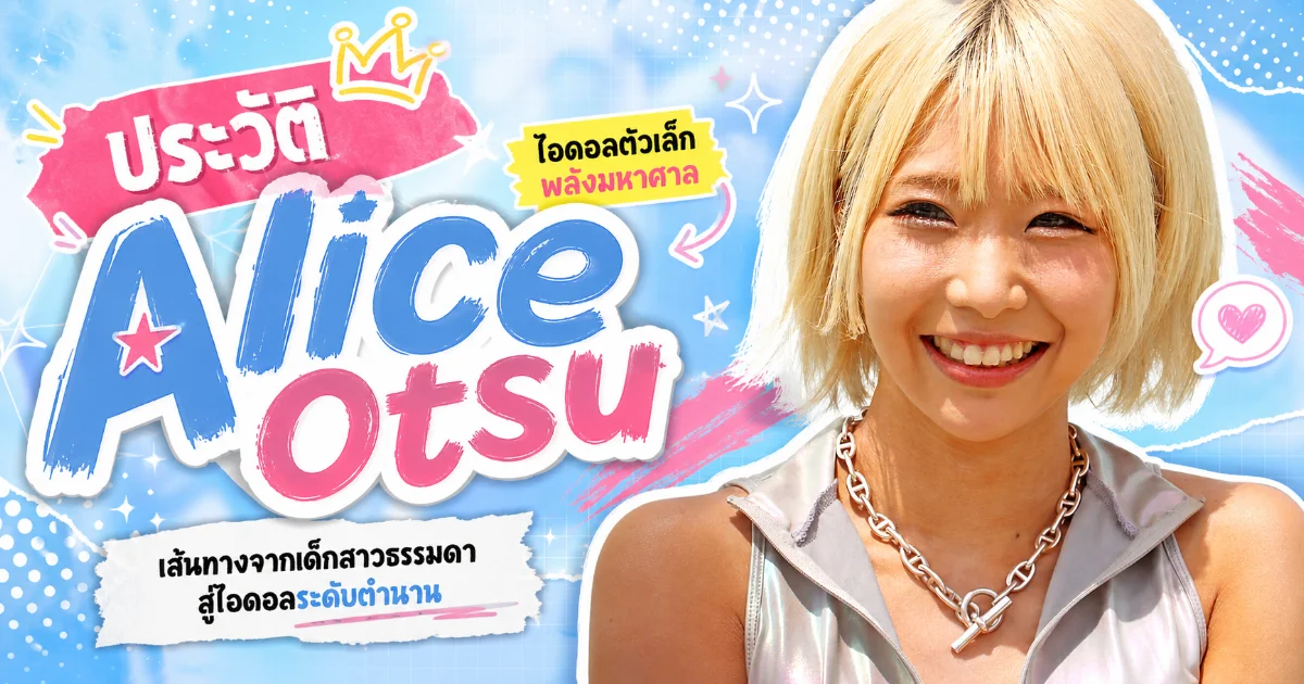 ประวัติ Alice Otsu นางเอก AV สายคอสเพลย์จากญี่ปุ่น