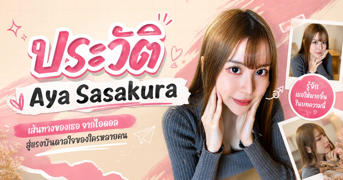 ประวัติ Aya Sasakura นางแบบกราเวียร์สู่นางเอก AV ค่าย S1 มือใหม่มาแรง