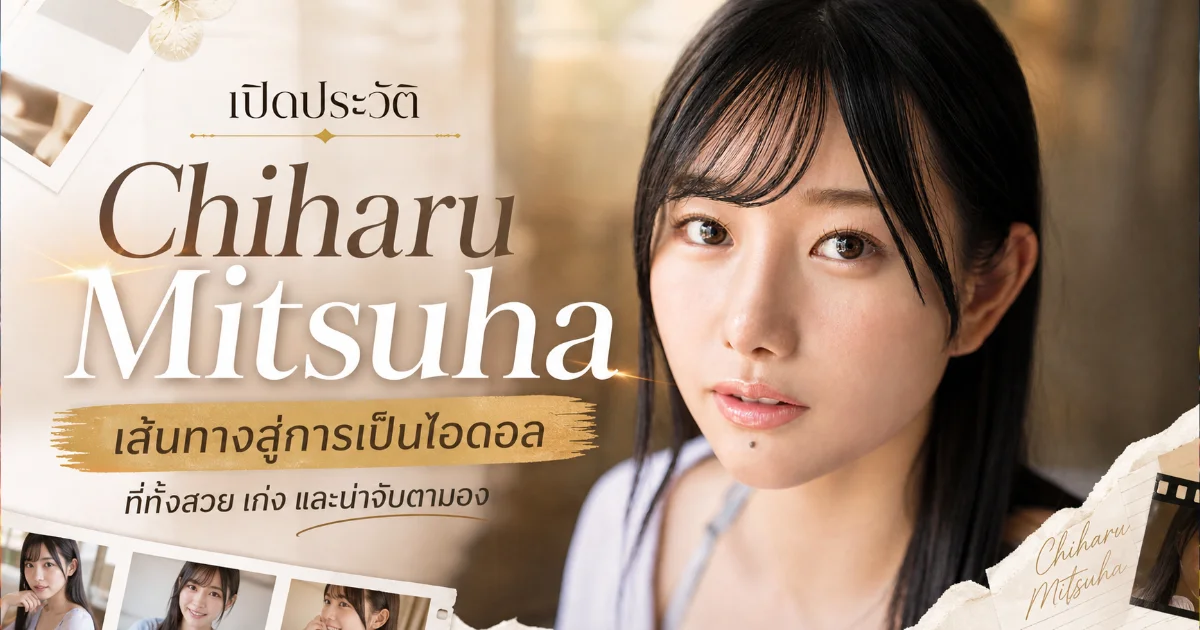 Chiharu Mitsuha ประวัตินางเอก AV ญี่ปุ่นชื่อดัง พร้อมผลงานเด่น
