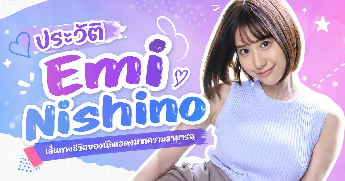 ประวัติ Emi Nishino นางเอก AV ญี่ปุ่น อดีตผู้ประกาศข่าว