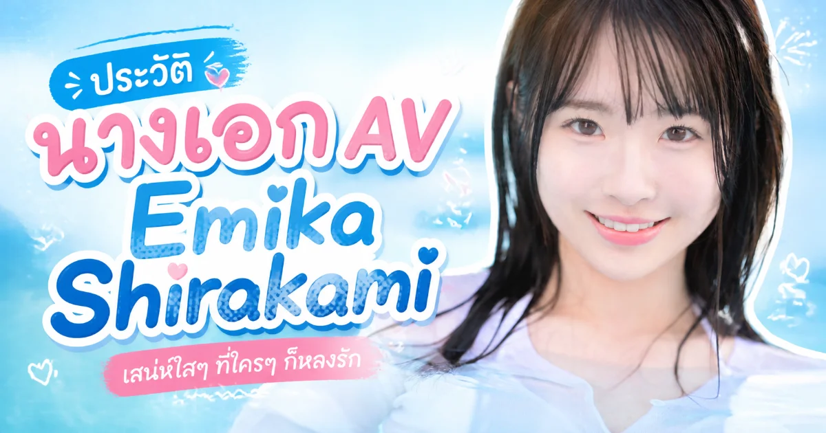 ประวัติ Emika Shirakami นางเอก AV ญี่ปุ่น พร้อมผลงานเด่น