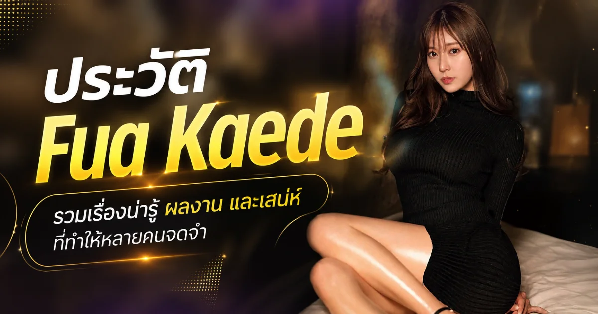 ประวัติ Fua Kaede นางเอก AV S1 สูง 170 F Cup พร้อมผลงานเด่น