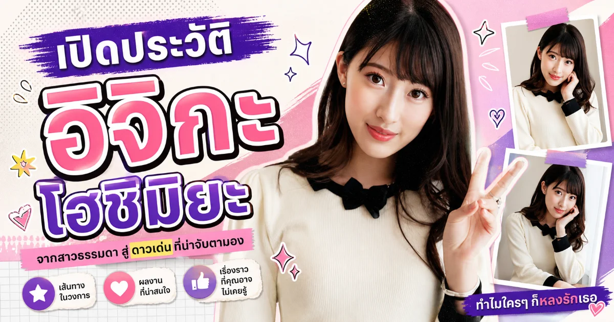 ประวัติ Ichika Hoshimiya นางเอก AV สูง 168 cm จาก S1 สู่ Madonna
