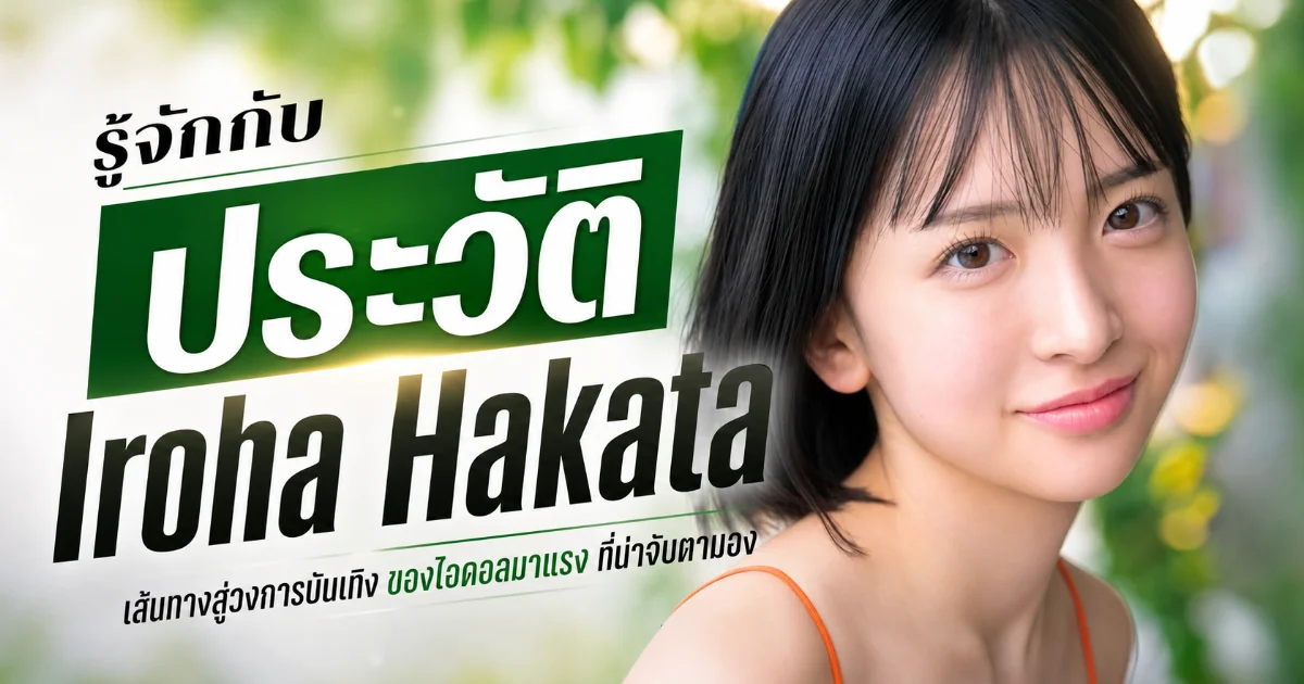 ประวัติ Iroha Hakata นางเอก AV ญี่ปุ่นน้องใหม่ S1 ดีกรีนักศึกษานิติศาสตร์