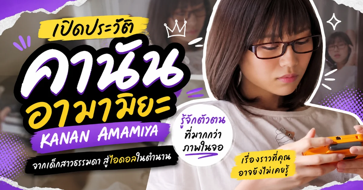 ประวัติ Kanan Amamiya นางเอก AV ญี่ปุ่น จากไอดอลกราเวียร์สู่ SODstar