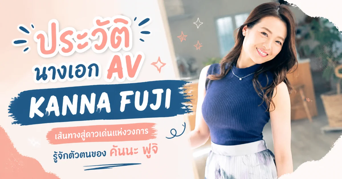 ประวัติ Kanna Fuji อดีตครูบัลเลต์สู่นางเอก AV ญี่ปุ่นค่าย Madonna