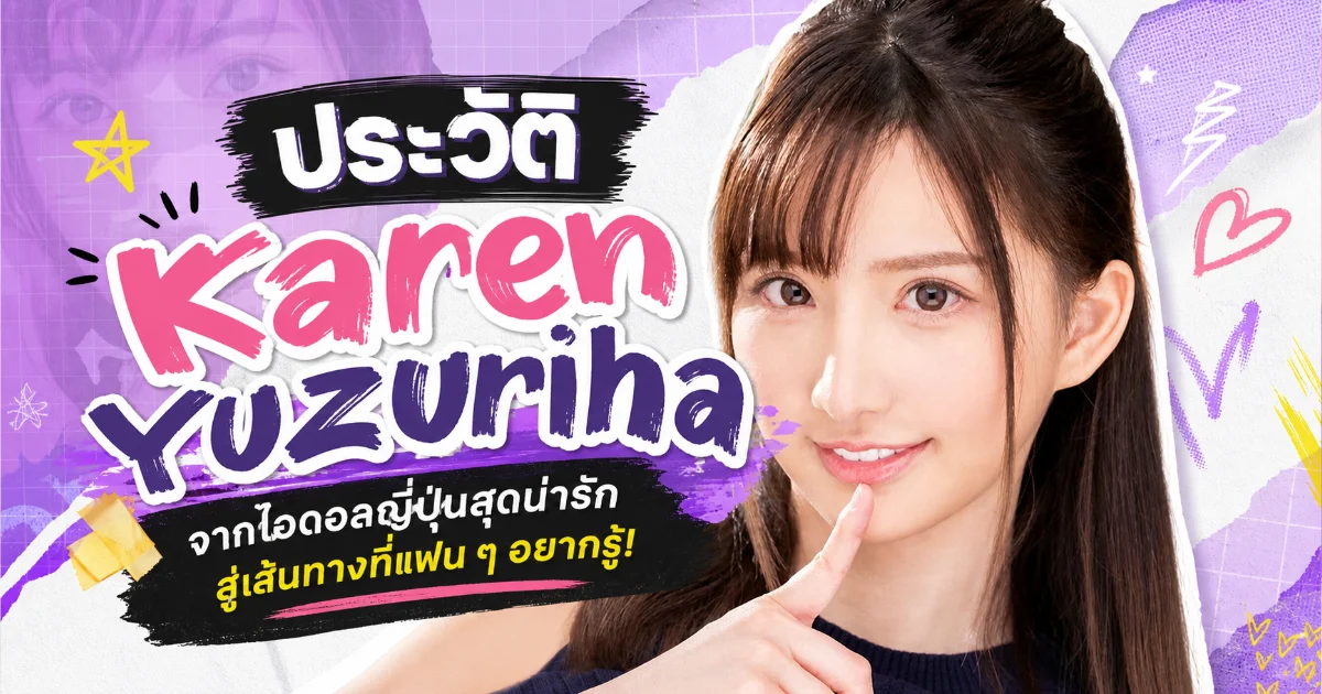 ประวัติ Karen Yuzuriha นางเอก AV สาวโอกินาว่า สู่ดาวรุ่งวงการ JAV