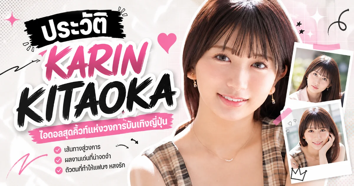 ประวัติ Karin Kitaoka นางเอก AV ดาวรุ่งจาก Mine'S