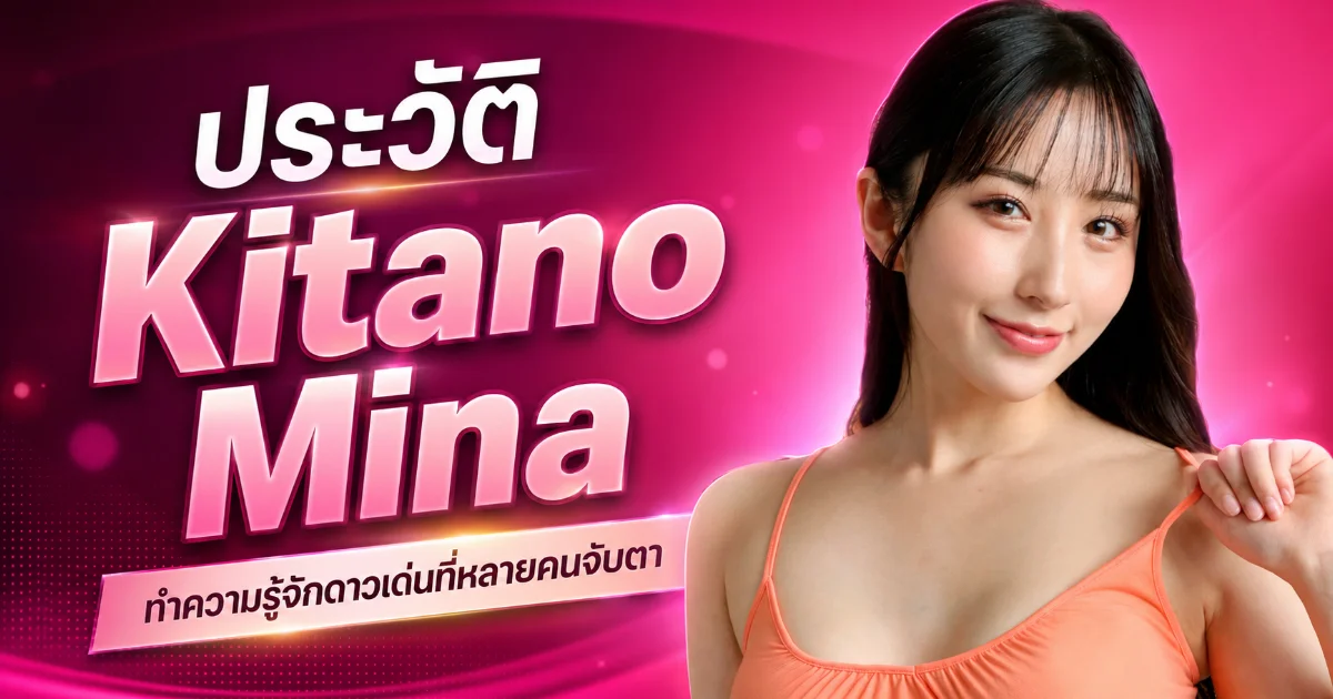 ประวัติ Kitano Mina อดีตโฮสเตสสาว Ginza สู่นางเอก AV ญี่ปุ่นชื่อดัง