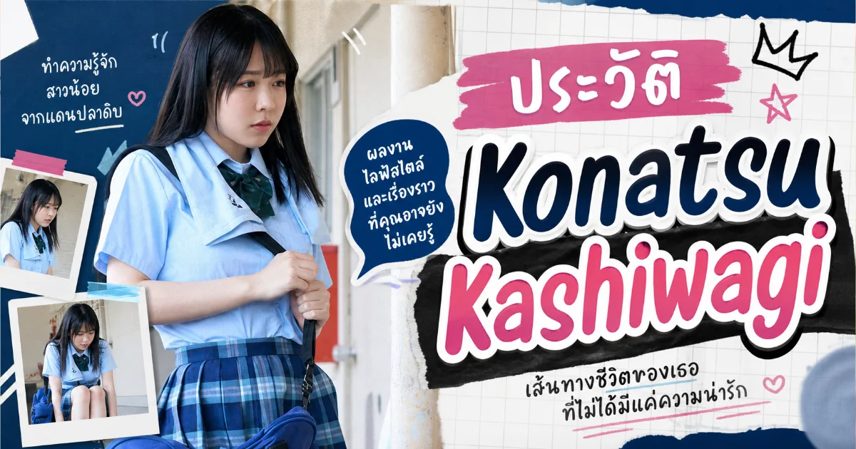ประวัติ Konatsu Kashiwagi นางเอก AV ดาวรุ่งจาก B-Dash