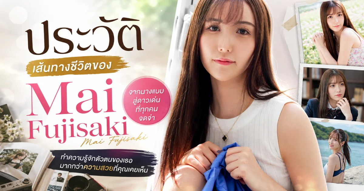 ประวัติ Mai Fujisaki นางเอก AV ญี่ปุ่น สูง 170 ซม. พร้อมผลงานเด่น