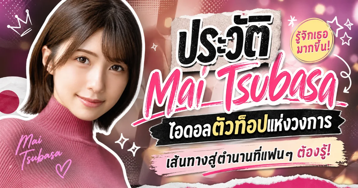 ประวัติ Mai Tsubasa นางเอก AV ญี่ปุ่น สาวสวยจากโกเบ เดบิวต์ S1 สู่ FALENO