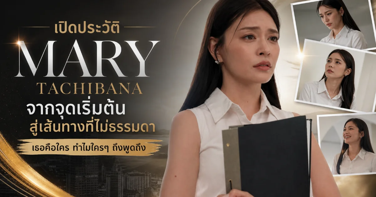 ประวัติ Mary Tachibana นางเอก AV ลูกครึ่งญี่ปุ่น ผู้มากความสามารถ พร้อมผลงานเด่น