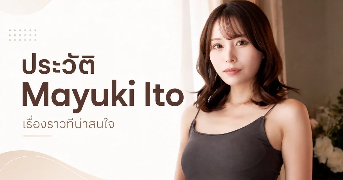 ประวัติ Mayuki Ito นางเอก AV ญี่ปุ่นเอ็กซ์คลูซีฟ kawaii* 8 ปี พร้อมผลงานเด่น