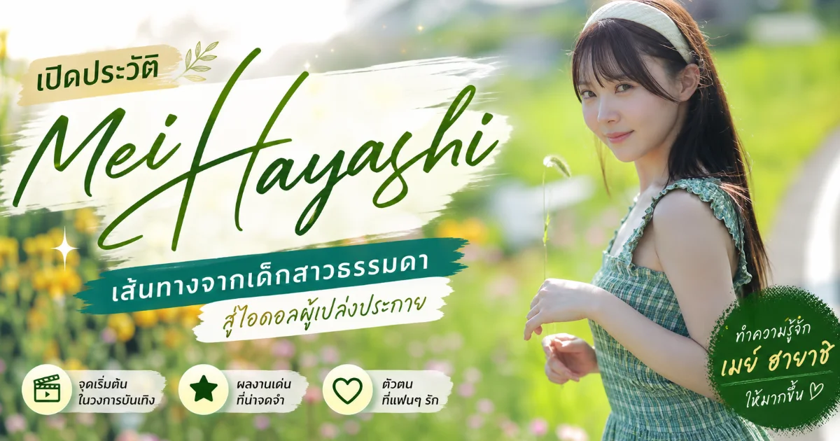 ประวัติ Mei Hayashi นางเอก AV ญี่ปุ่น ดาวรุ่ง Idea Pocket