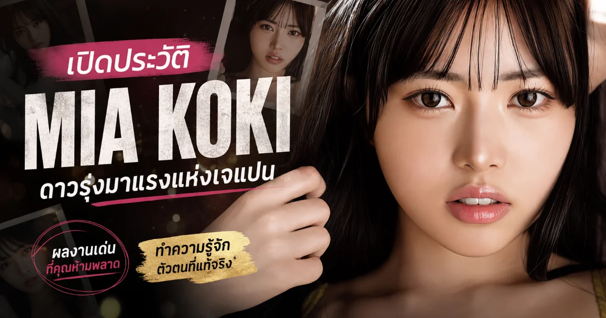 ประวัติ Mia Koki นางเอก AV ญี่ปุ่นรุ่นใหม่ FALENOstar พร้อมผลงานเด่น