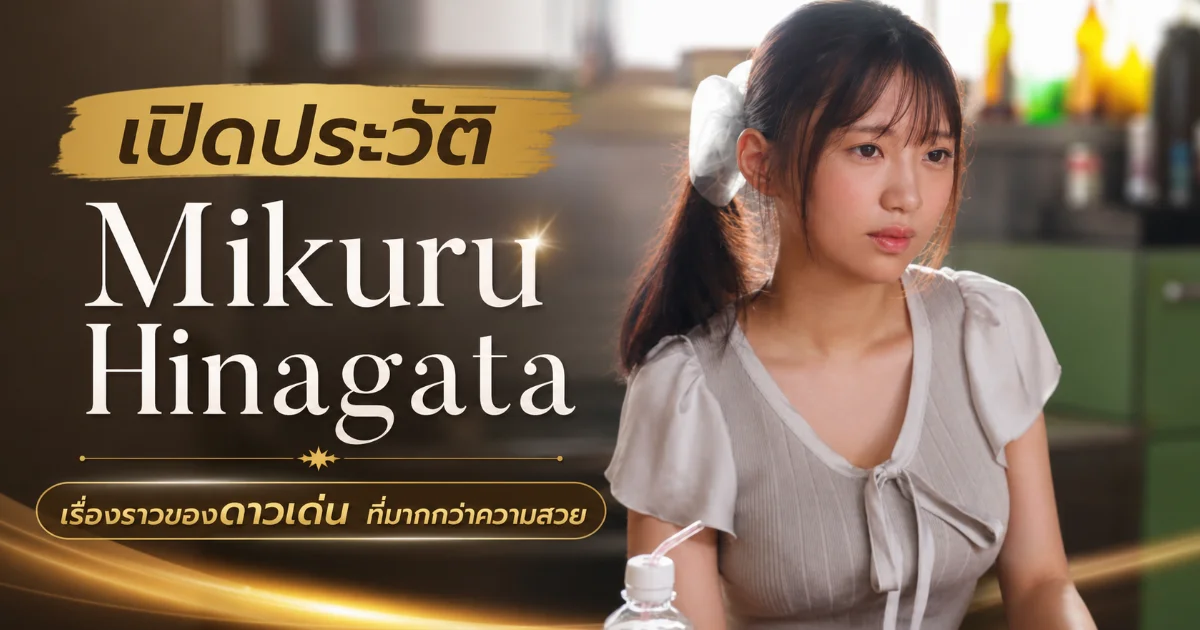 ประวัติ Mikuru Hinagata นางเอก AV ญี่ปุ่น 170cm I-cup ดาวรุ่ง S1