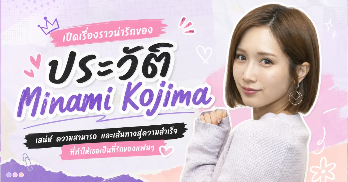 ประวัติ Minami Kojima นางเอก AV ญี่ปุ่นระดับตำนาน พร้อมผลงานเด่น