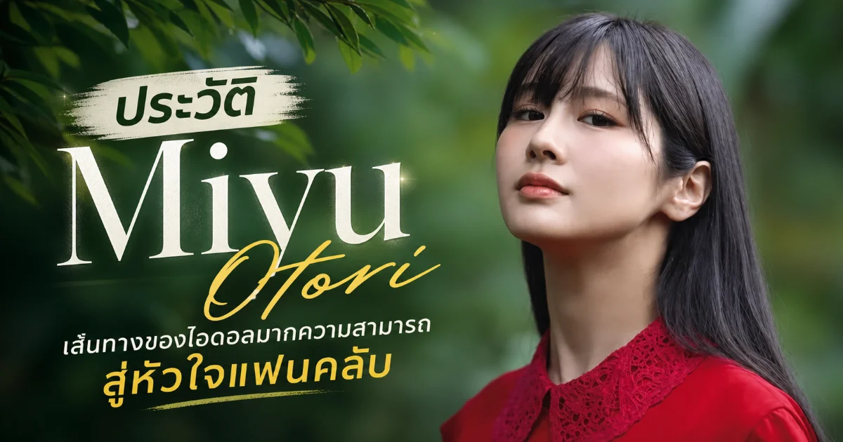 ประวัติ 鳳みゆ (Miyu Otori) นางเอก AV ญี่ปุ่น อดีตเชฟโรงแรมสู่ W เอกซ์คลูซีฟ