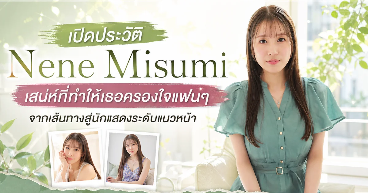 ประวัติ Nene Misumi อดีตกราเวียร์ไอดอลสู่นางเอก AV ญี่ปุ่นดาวรุ่งพุ่งแรง