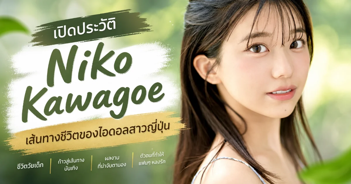 ประวัติ Niko Kawagoe เชฟสาวเกาะใต้สู่นางเอก AV ญี่ปุ่น S1