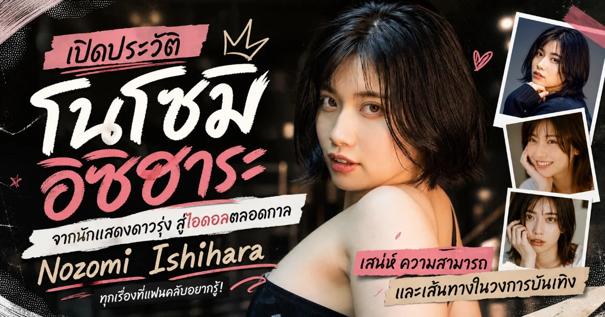ประวัติ Nozomi Ishihara นางเอก AV ญี่ปุ่นสุดปัง จากเด็กจบใหม่สู่ดาวรุ่ง MOODYZ
